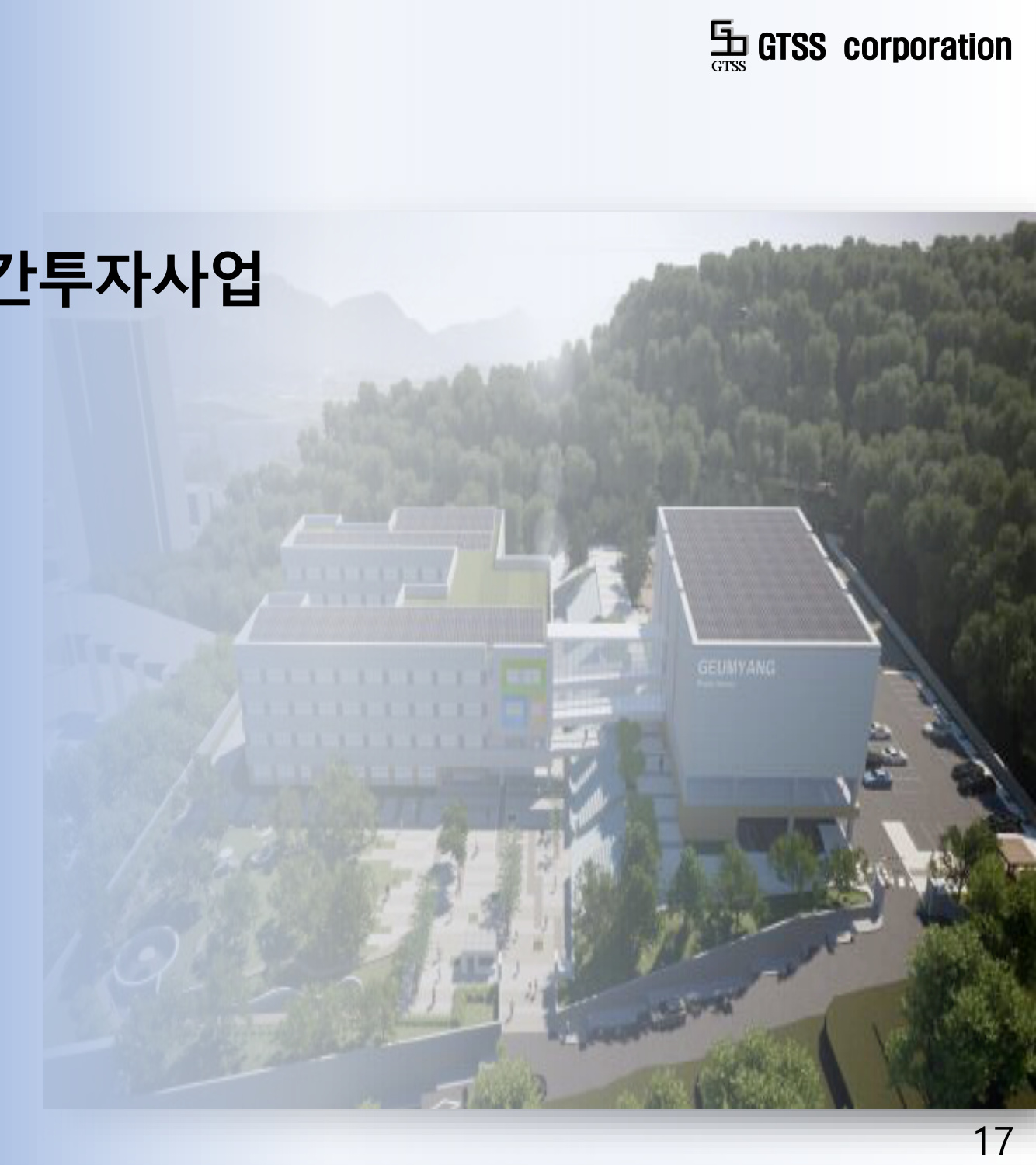 그린스마트스쿨 금양중 임대형 민간투자사업(BTL)